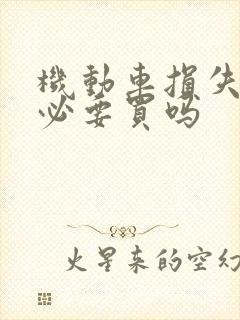 机动车损失险有必要买吗