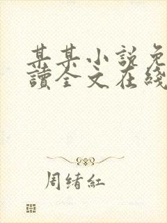 某某小说免费阅读全文在线