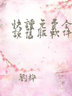 快读免费全本小说旧版软件