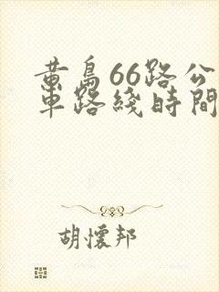 黄岛66路公交车路线时间表查询