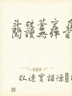 斗破苍穹 在线阅读无弹窗