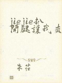 jiejie扒开腿让我爽了一夜