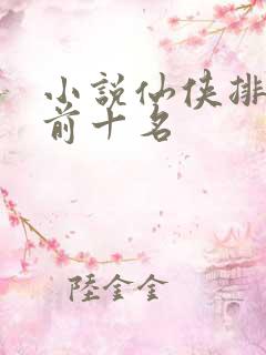 小说仙侠排行榜前十名