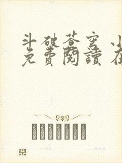 斗破苍穹 小说免费阅读 在线阅读