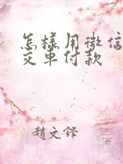 怎样用微信乘公交车付款