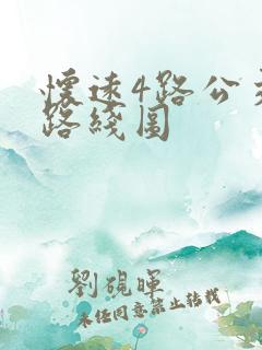 怀远4路公交车路线图 怀远4路公交车路线图