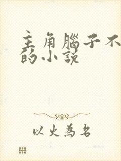 主角脑子不正常的小说