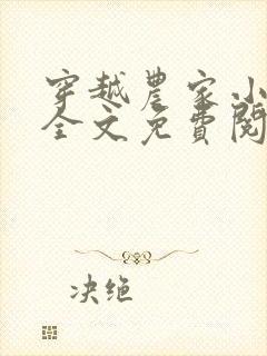 穿越农家小农女全文免费阅读 穿越农家小农女全文免费阅读