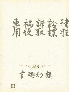 车祸诉讼律师费用收取标准