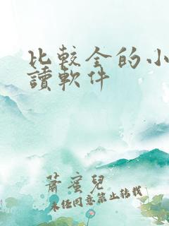 比较全的小说阅读软件