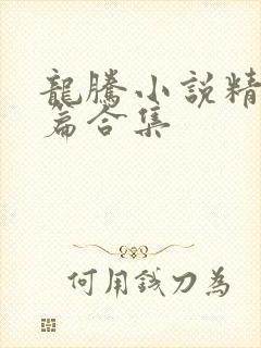 龙腾小说精品短篇合集