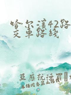 哈尔滨42路公交车路线
