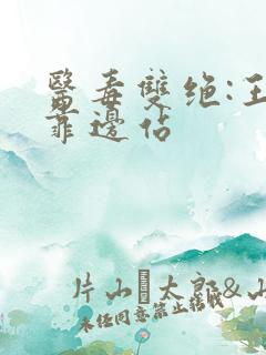 医毒双绝:王爷靠边站