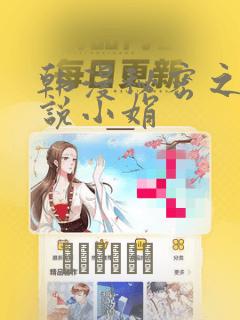 韩漫秘密之夜小说小娟