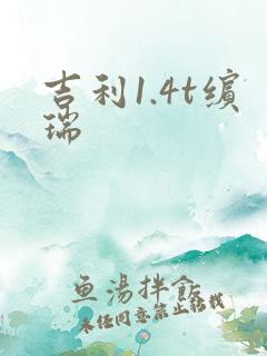 吉利1.4t缤瑞
