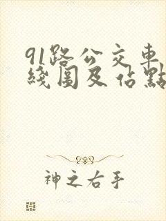 91路公交车路线图及站点