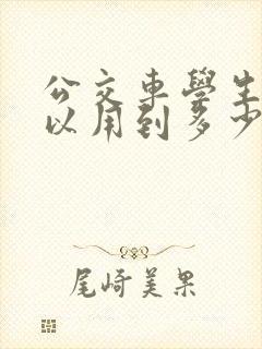 公交车学生卡可以用到多少岁