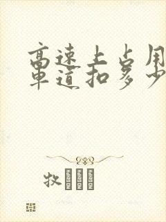 高速上占用应急车道扣多少分