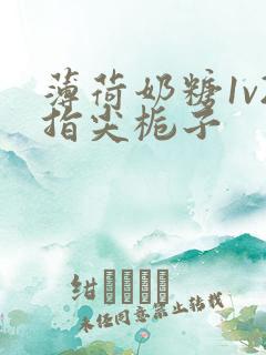 薄荷奶糖1v2指尖栀子 薄荷奶糖1v2指尖栀子