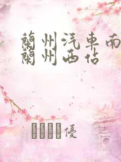 兰州汽车南站到兰州西站