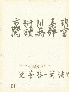 京衍川秦玥全文阅读无弹窗笔趣阁