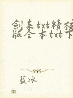 剑来txt精校版全本txt下载