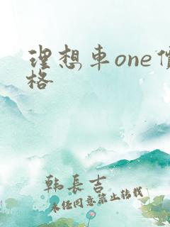 理想车one价格