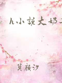 h小说大奶子