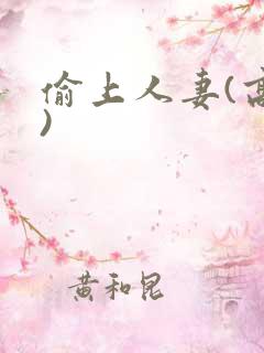 偷上人妻(高h)