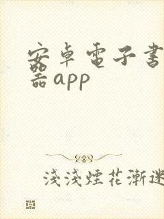 安卓电子书阅读器app