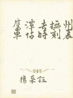 鹰潭去抚州的汽车站时刻表