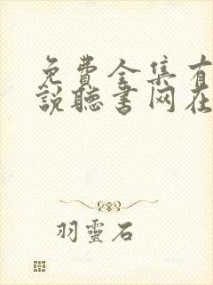免费全集有声小说听书网在线听