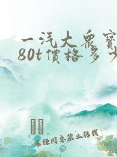 一汽大众宝来280t价格多少