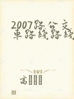 2007路公交车路线路线图