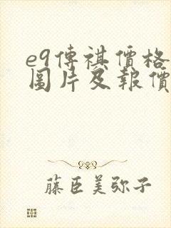 e9传祺价格及图片及报价
