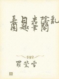 长日光阴乱作一团趣笔阁