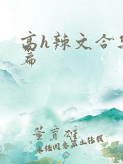 高h辣文合集短篇