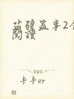 苗疆蛊事2全文阅读