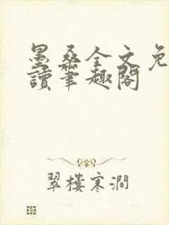 墨桑全文免费阅读笔趣阁 墨桑全文免费阅读笔趣阁