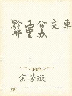黔西公交车卡在哪里办