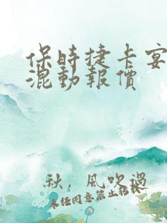 保时捷卡宴油电混动报价