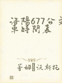 洛阳677公交车时间表