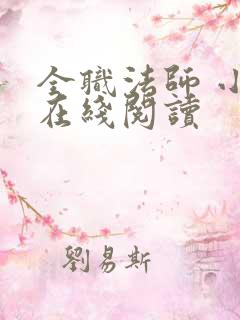 全职法师 小说在线阅读 全职法师 小说在线阅读