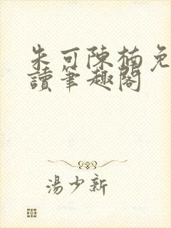 朱可陈楠免费阅读笔趣阁