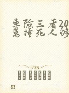 车险三者200万撞死人够赔吗