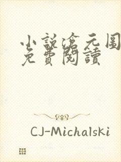 小说沧元图全文免费阅读