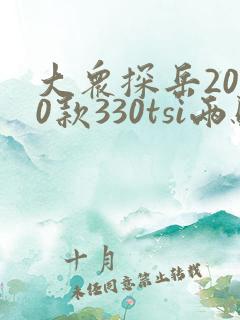 大众探岳2020款330tsi两驱豪华智联版 大众探岳2020款330tsi两驱豪华智联版