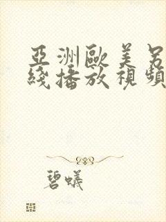 亚洲欧美另类在线播放视频