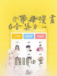 《罪母漫画1~6全集》