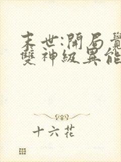末世:开局觉醒双神级异能